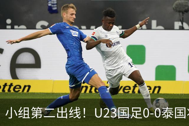 小组第二出线！U23国足0-0泰国将战乌兹别克斯坦 李昊屡次救险