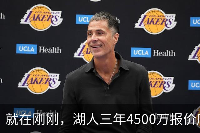 就在刚刚，湖人三年4500万报价库明加！佩总还存两备选：2换1卡约 5换1沃特森