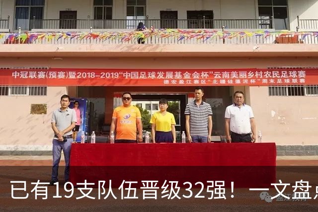 已有19支队伍晋级32强！一文盘点世界杯小组出线形势