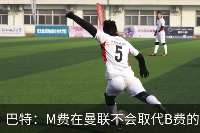 巴特：M费在曼联不会取代B费的位置 若去热刺他能成为核心