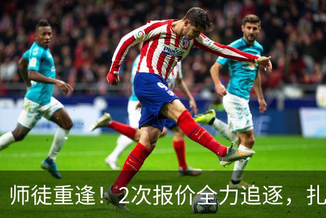 师徒重逢！2次报价全力追逐，扎卡或将成为阿隆索切尔西真命中场
