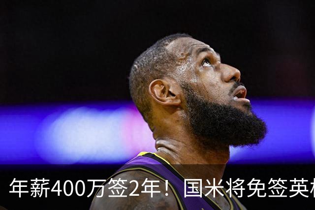 年薪400万签2年！国米将免签英格兰国脚中卫 新赛季组建前蓝月防线