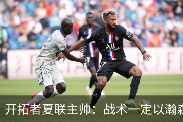 开拓者夏联主帅：战术一定以瀚森为核心 全程关注他在国家队的表现