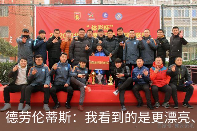 德劳伦蒂斯：我看到的是更漂亮、更强大、更成熟的那不勒斯