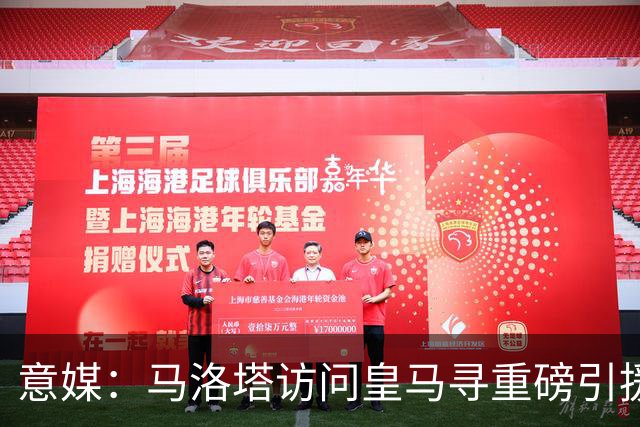 意媒：马洛塔访问皇马寻重磅引援，可能询问居莱尔、罗德里戈等人