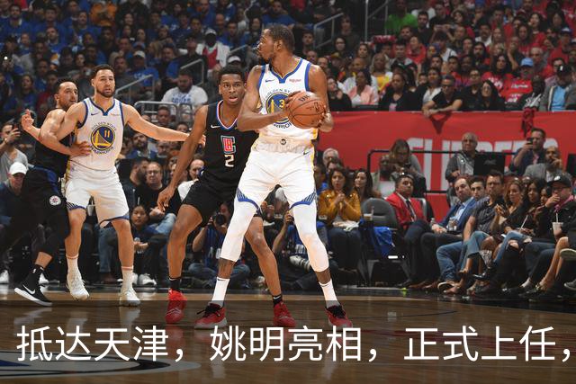 抵达天津，姚明亮相，正式上任，新岗位曝光，成绩单亮眼