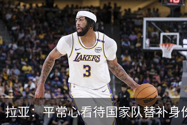拉亚：平常心看待国家队替补身份，期待西甲新挑战