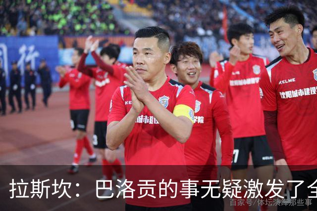 拉斯坎：巴洛贡的事无疑激发了全队的斗志，让这场胜利尤为甘甜