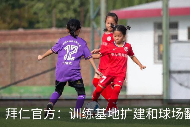 拜仁官方：训练基地扩建和球场翻新在进行中，将于秋冬季完工