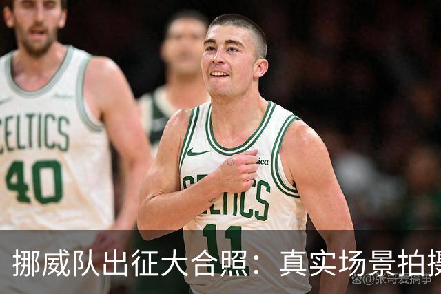 挪威队出征大合照：真实场景拍摄非AI，借鉴《维京传奇》视觉元素