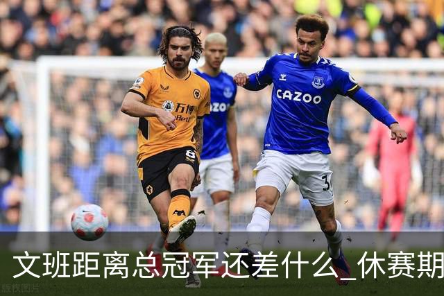 文班距离总冠军还差什么 休赛期救赎从增重开始？