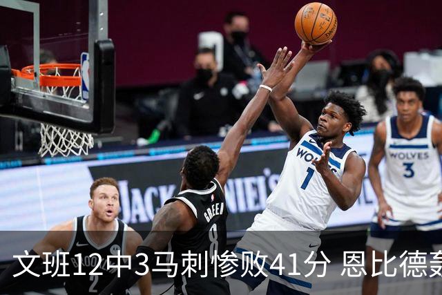 文班12中3马刺惨败41分 恩比德轰48分76人大胜