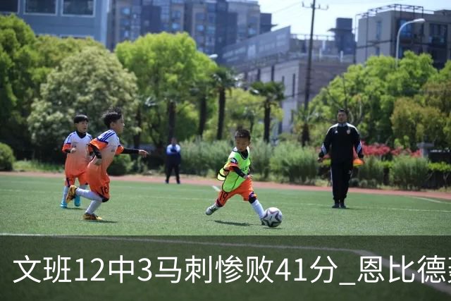文班12中3马刺惨败41分 恩比德轰48分76人大胜