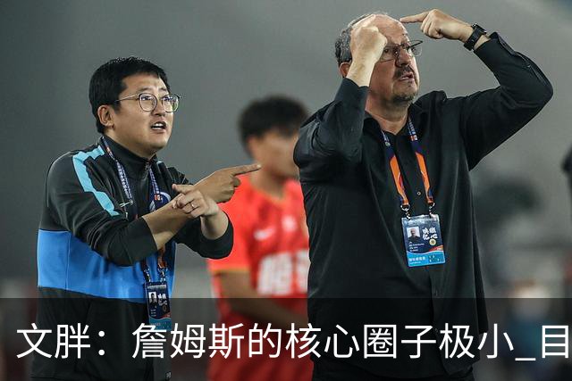 文胖：詹姆斯的核心圈子极小 目前没人能确定他加盟哪支球队