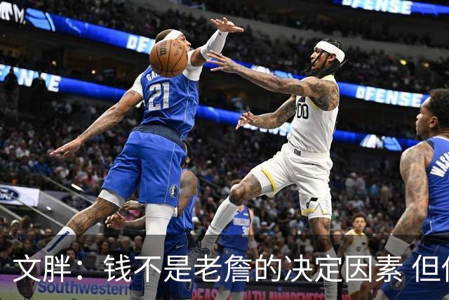 文胖：钱不是老詹的决定因素 但他肯定会拿你能给的所有钱