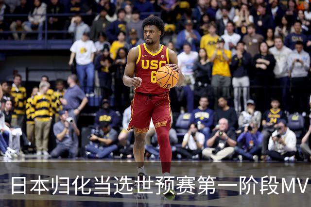日本归化当选世预赛第一阶段MVP 最佳阵容无中国球员