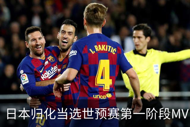 日本归化当选世预赛第一阶段MVP 最佳阵容无中国球员