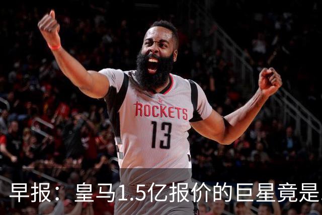 早报：皇马1.5亿报价的巨星竟是......