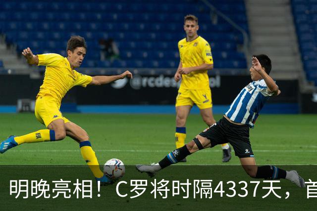 明晚亮相！C罗将时隔4337天，首次在美国本土出战正式比赛