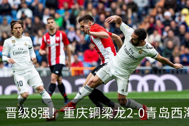 晋级8强！重庆铜梁龙2-0青岛西海岸，杜月徵梅开二度，丁海峰染红