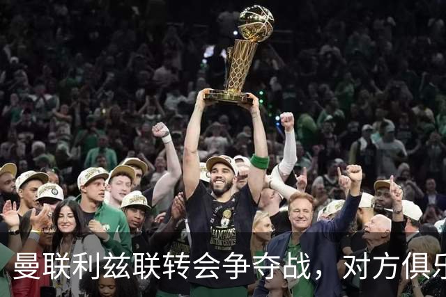 曼联利兹联转会争夺战，对方俱乐部立即回应1.8亿元报价