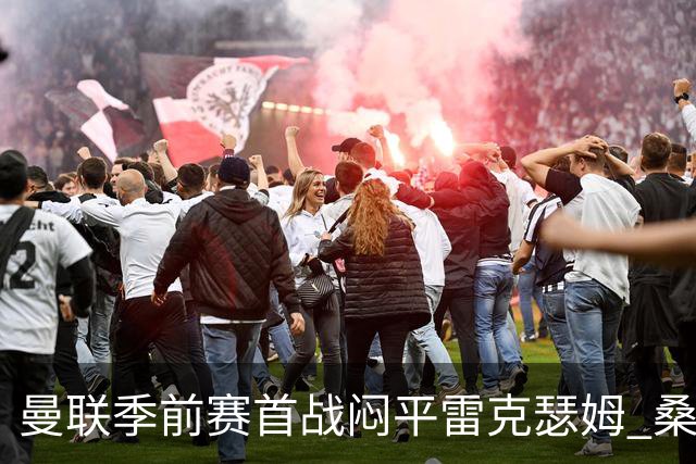 曼联季前赛首战闷平雷克瑟姆 桑托斯首秀未能破门