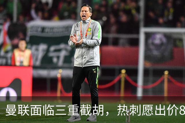 曼联面临三重截胡，热刺愿出价8500万签M费！卡里克或改签大英中场