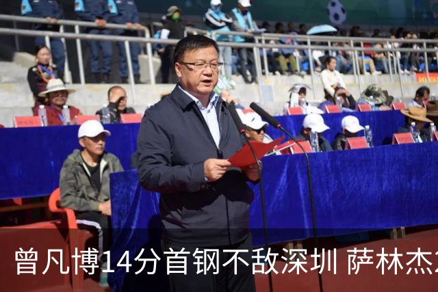 曾凡博14分首钢不敌深圳 萨林杰28+13顾全15分