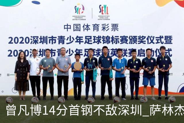 曾凡博14分首钢不敌深圳 萨林杰28+13顾全15分