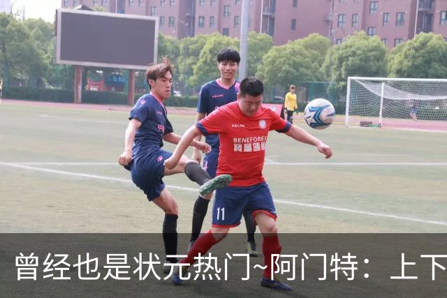 曾经也是状元热门~阿门特：上下限差距极大的毛坯 乐透谁来赌一把