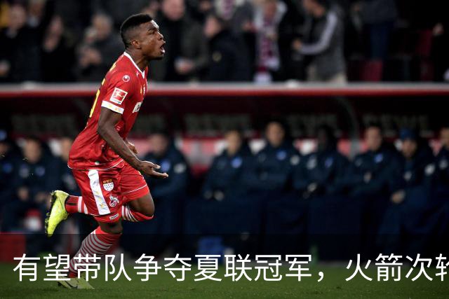 有望带队争夺夏联冠军，火箭次轮秀在NBA的起步看起来非常顺利？