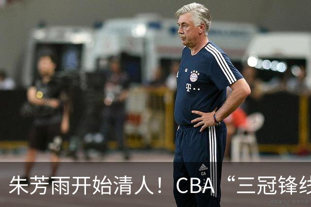 朱芳雨开始清人！CBA“三冠锋线”退出广东队，顶薪加盟同曦男篮