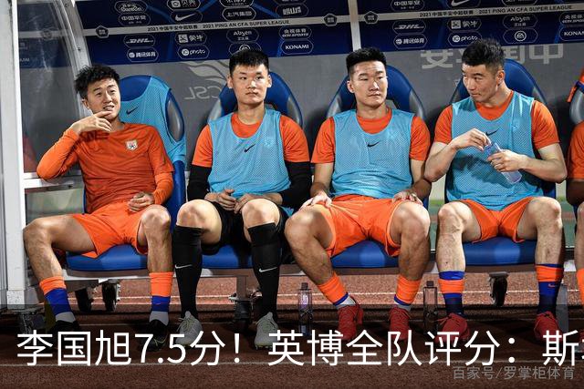 李国旭7.5分！英博全队评分：斯坦丘成铁人克星！马莱莱勉强及格