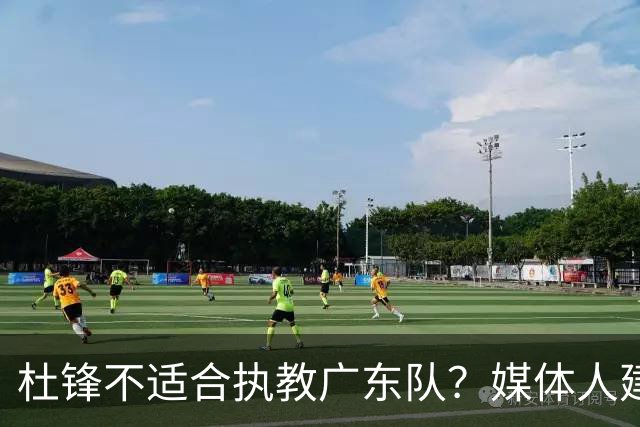 杜锋不适合执教广东队？媒体人建议给杜锋减负，或者广东队换外教