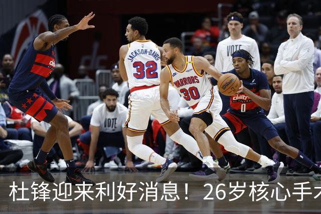 杜锋迎来利好消息！26岁核心手术恢复中，谦逊自嘲调整状态，令人心疼