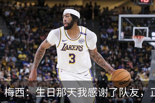 梅西：生日那天我感谢了队友，正是因为他们我才能再次征战世界杯