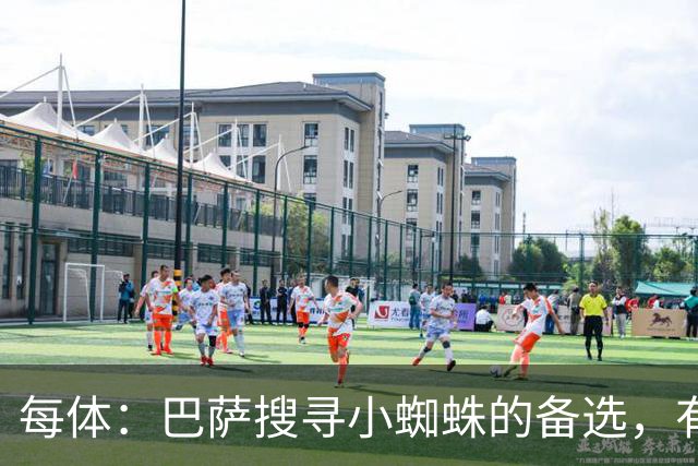 每体：巴萨搜寻小蜘蛛的备选，有意克鲁皮、劳塔罗、舍什科等人