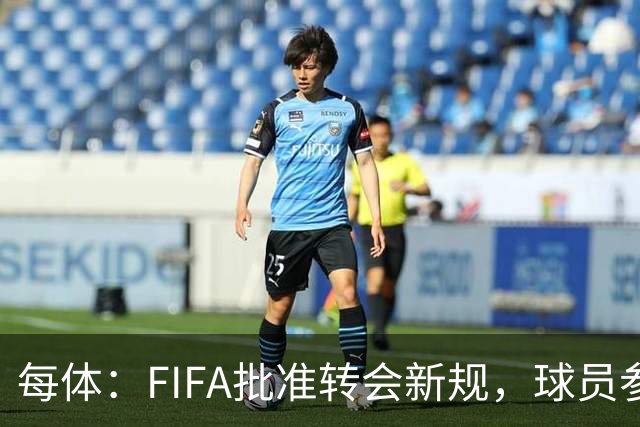 每体：FIFA批准转会新规，球员参与转会决策合同中必须有解约条款