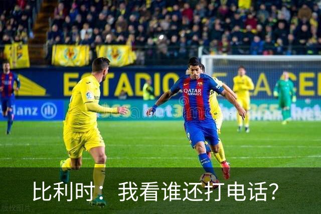 比利时：我看谁还打电话？