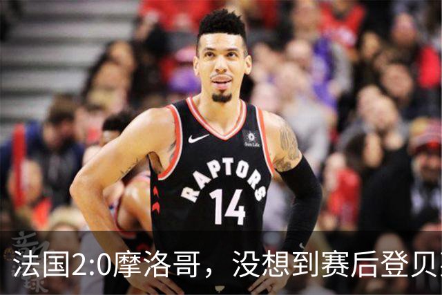 法国2:0摩洛哥，没想到赛后登贝莱这样说，没姆巴佩就没我的进球？