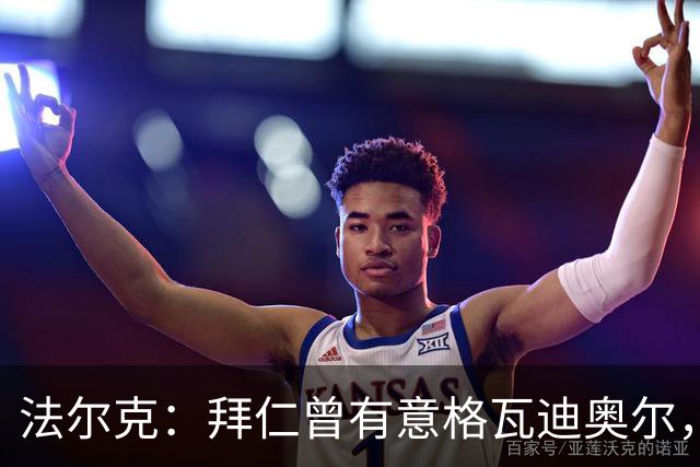 法尔克：拜仁曾有意格瓦迪奥尔，但目前引援重点是布朗和塞巴里