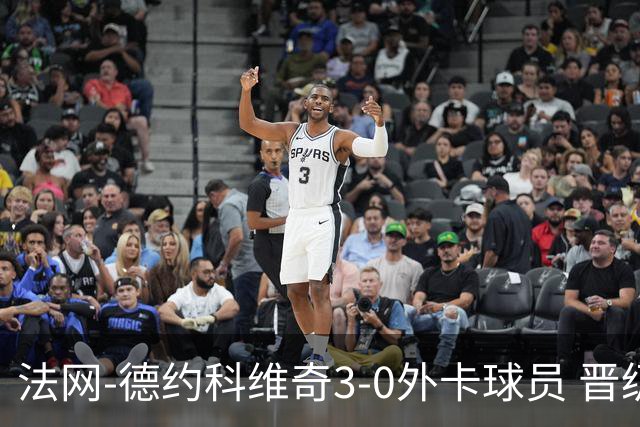 法网-德约科维奇3-0外卡球员 晋级次轮将战巴耶纳