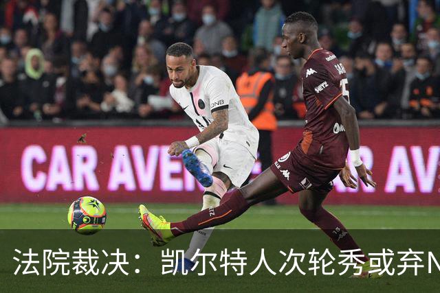 法院裁决：凯尔特人次轮秀或弃NBA回大学，百万代言成关键