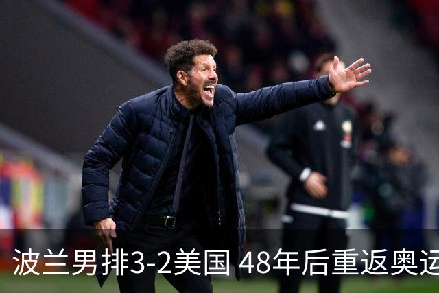 波兰男排3-2美国 48年后重返奥运决赛与法国争冠
