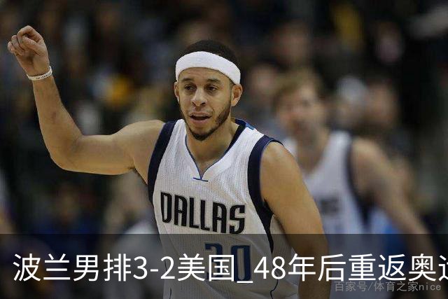 波兰男排3-2美国 48年后重返奥运决赛与法国争冠