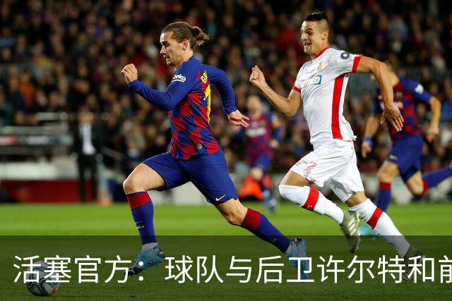 活塞官方：球队与后卫许尔特&前锋贾旺特·格林完成续约