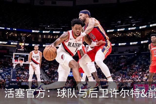 活塞官方：球队与后卫许尔特&前锋贾旺特·格林完成续约