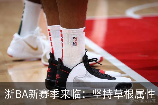 浙BA新赛季来临：坚持草根属性 参赛队伍扩容