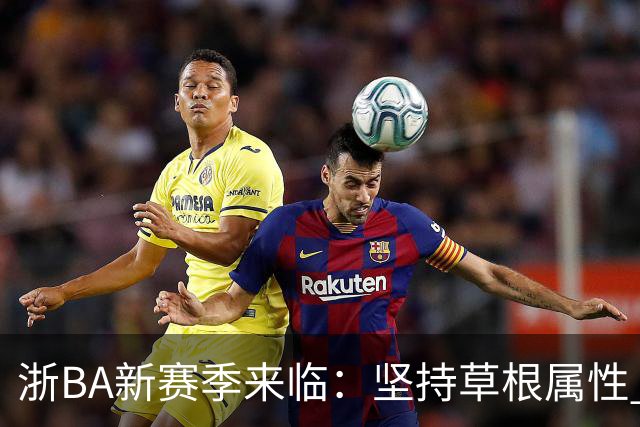 浙BA新赛季来临：坚持草根属性 参赛队伍扩容