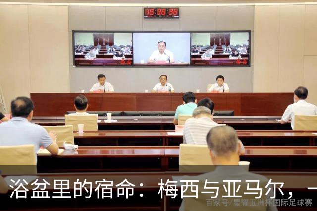 浴盆里的宿命：梅西与亚马尔，一场跨越20年的世界杯对决你有没有经历过那种“老天爷在写剧本”的瞬间？2007年，巴塞罗那一位摄影师